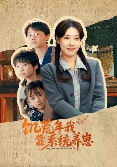 饥荒年我靠系统养崽（70集）郭嘉琦&张艺轩 高清完整版