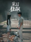 末日狂飙（35集）郭岩松&赵学茹 高清完整版