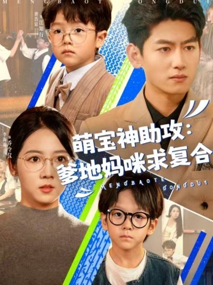 萌宝神助攻：爹地妈咪求复合＆萌宝特攻队&萌宝神助攻爹地妈咪求复合＆萌宝特攻队（60集）李海蒂＆王金宝 高清完整版