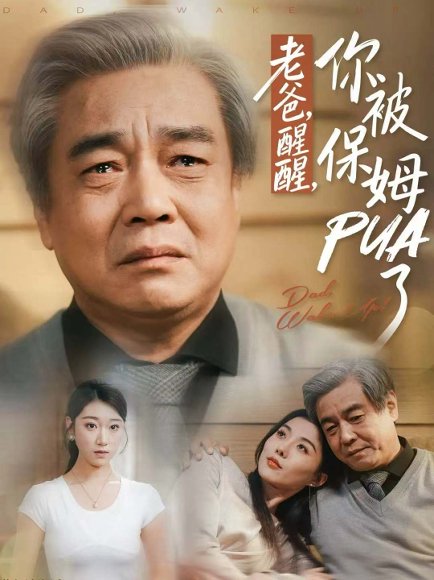 老爸醒醒你被保姆PUA了（65集）王佳羽 高清完整版