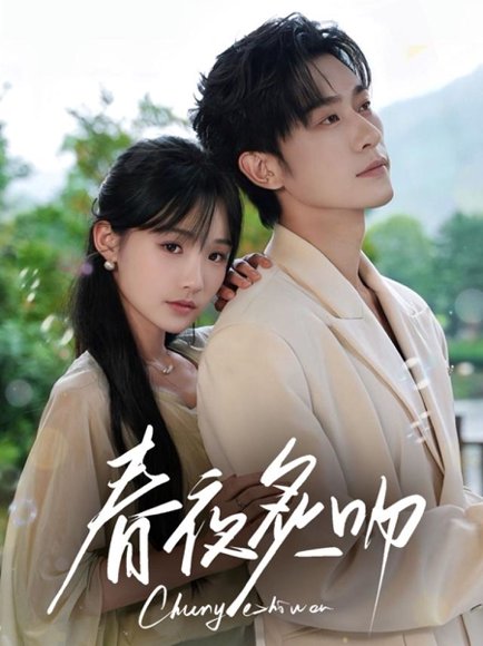 春夜炙吻（60集）沉思&贾翼瑄 高清完整版