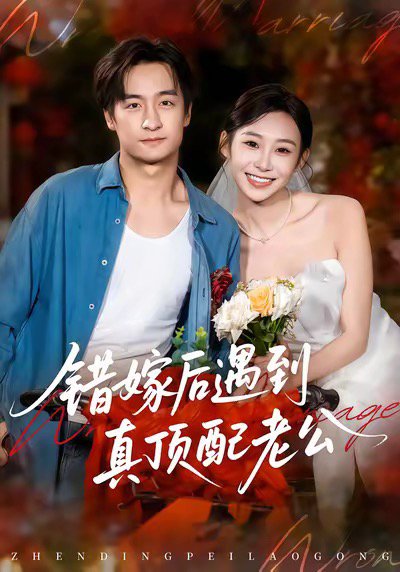 错嫁后遇到真顶配老公（60集）王家霖＆鲁紫萱 高清完整版