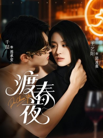 渡春夜（70集）千喆＆王艺阳 高清完整版