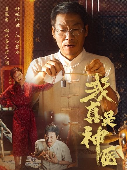 我真是神医（61集）陈玥萌 高清完整版