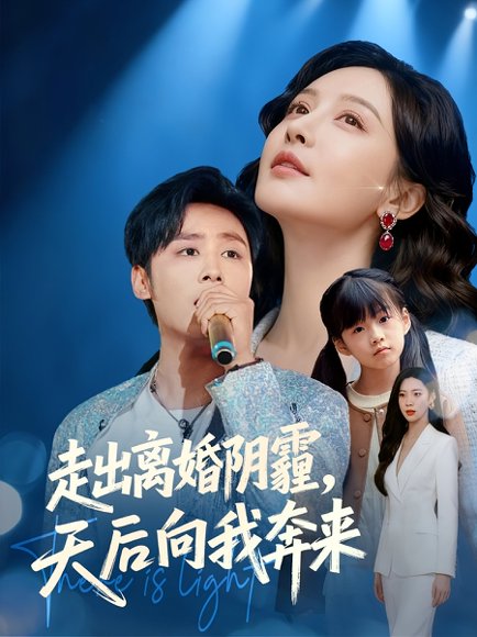 走出离婚阴霾，天后向我奔来（77集）星硕&胡珈怡 高清完整版