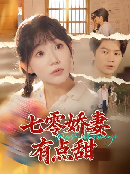 七零娇妻有点甜（90集）孙懿飞&张嘉松 高清完整版