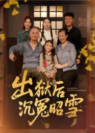 出狱后沉冤昭雪（44集） 高清完整版