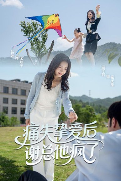 痛失挚爱谢总他疯了（51集）伍姣&聂子轩 高清完整版