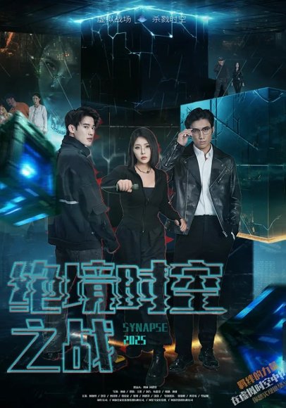 绝境时空之战（55集）林加一 高清完整版