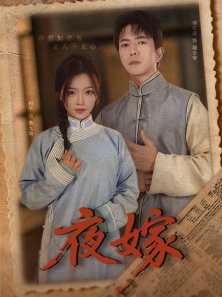 夜嫁（53集）傅汉源＆付予 高清完整版