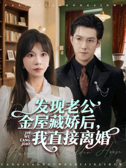 发现老公金屋藏娇后，我直接离婚（60集）赵阿东＆李沐汐 高清完整版