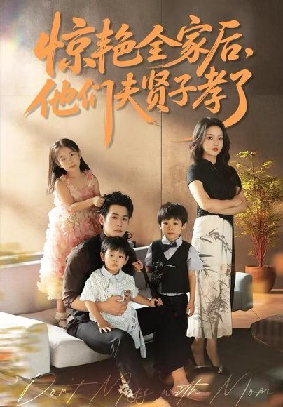 惊艳全家后，他们夫贤子孝了（72集）蔺瑞雪&孔祥东 高清完整版