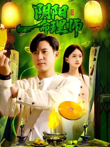 阴阳命理师（98集）董秋怡&王大钱 高清完整版