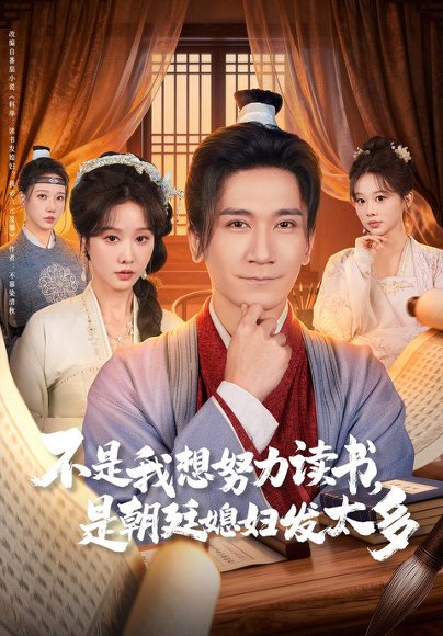 不是我想努力读书是朝廷发媳妇太多（80集）张沫蕾&高迦澜 高清完整版