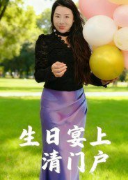生日宴上清门户（17集）曹栋 高清完整版