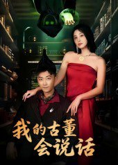 我的古董会说话&异能素人（62集）李云鹏&许子吟 高清完整版