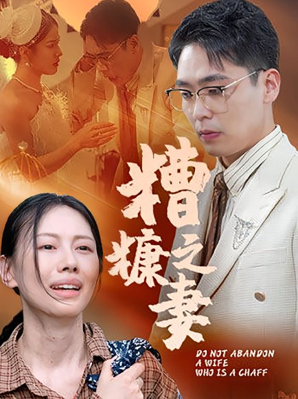 糟糠之妻（50集） 高清完整版