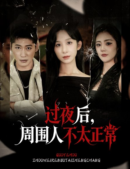 过夜后周围人不太正常&过夜，后周围人不太正常（60集）李悦暄 高清完整版