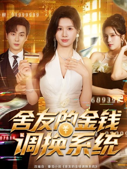 舍友的金钱调换系统（57集）郭嘉琦＆邓奕熙 高清完整版