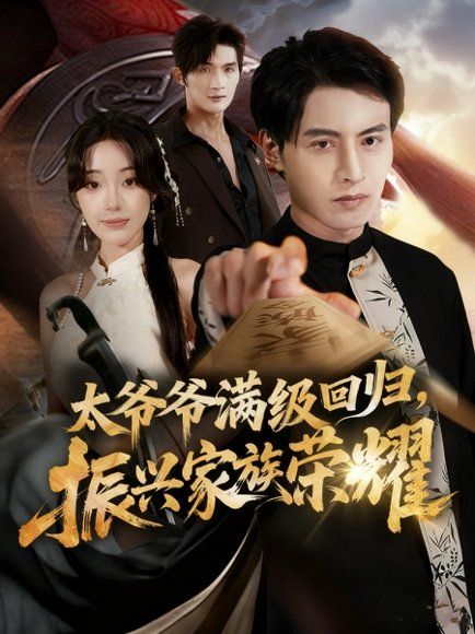 满级太爷爷回归振兴家族荣耀＆太爷爷满级回归振兴家族荣耀（63集）铭汐＆张宸硕 高清完整版