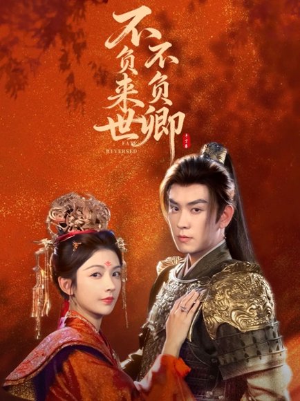 不负来世不负卿（61集）石佳＆潘钰涵 高清完整版