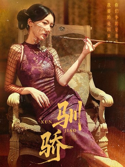 驯骄（81集）初俊辰&刘秦杉 高清完整版