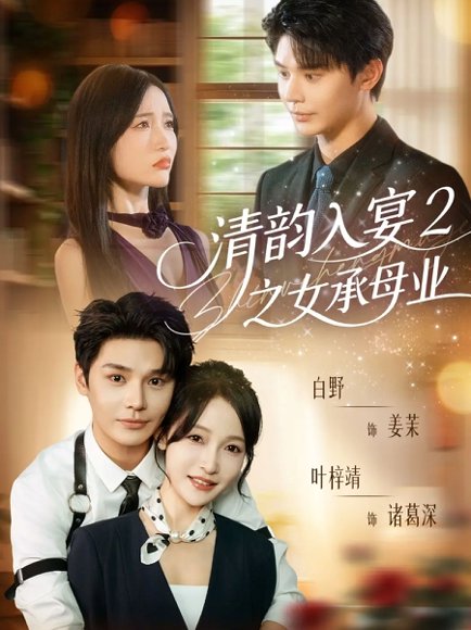 清韵入宴2之女承母业（72集）叶梓靖＆白野 高清完整版