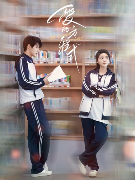爱的方程式（96集）朱一未&白昕怡 高清完整版