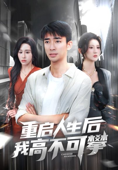 重启人生后我高不可攀（73集）杨珊子&张瀚文 高清完整版
