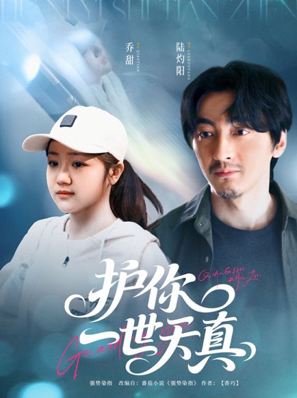 护你一世天真（98集）苏振华＆杨志雯 高清完整版