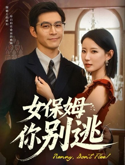 女保姆你别逃（51集）赵廷义&赵帅 高清完整版