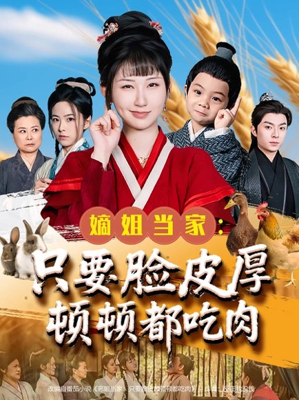 嫡姐当家只要脸皮厚顿顿都吃肉（89集）李秉润&陈楚琦 高清完整版