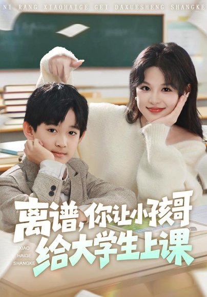 离谱你让小孩哥给大学生上课（81集）罗琢然&黎明 高清完整版