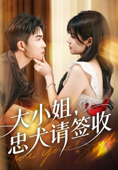 大小姐忠犬请签收（61集）曹千祎＆关丁弋 高清完整版