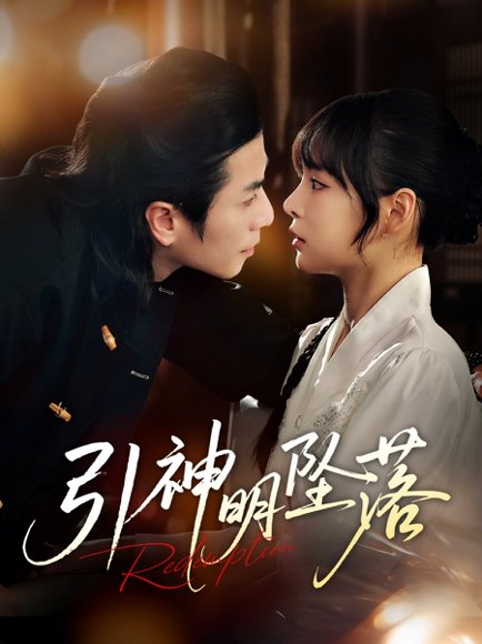 引神明坠落（75集）谢茗宇&唐七七 高清完整版