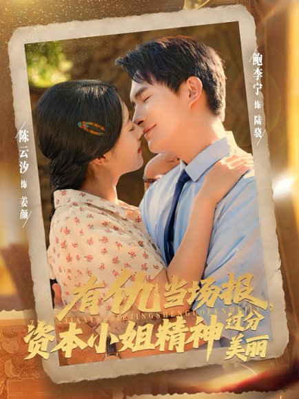 有仇当场报资本小姐精神过分美丽（87集）鲍李宁＆陈云汐 高清完整版
