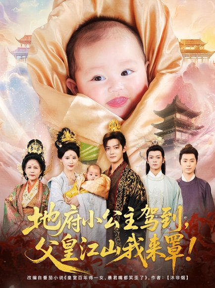 地府小公主驾到父皇江山我来罩（71集）李佳怡&朱敏鑫 高清完整版
