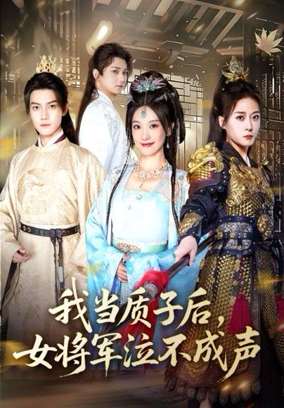 我当质子后，女将军泣不成声&我当质子后女将军泣不成声（70集） 高清完整版