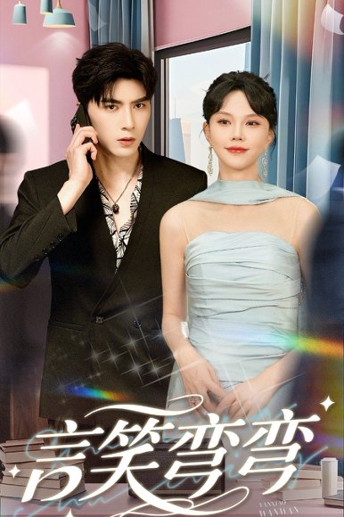 言笑弯弯（61集）马乐婕&李柏言 高清完整版