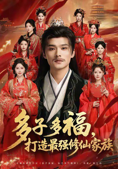 多子多福打造最强修仙家族（65集）王英杰＆刘畅 高清完整版