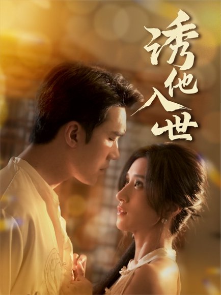 诱他入世（59集）宋哲伦&贾博雅 高清完整版