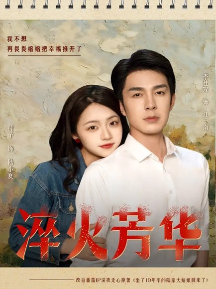 淬火芳华（74集）秦琛琛（李佳琛）＆付予 高清完整版
