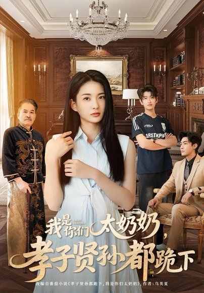 我是你们太奶奶孝子贤孙都跪下（74集）韩叙&张可艾 高清完整版
