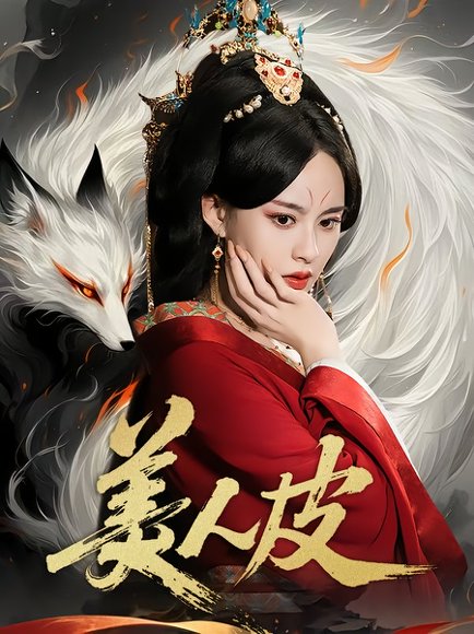 美人皮（66集）张雅梦&苏嘉 高清完整版