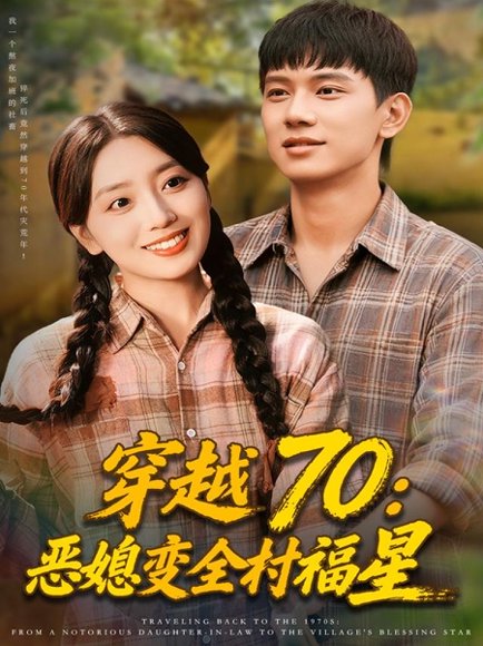穿越70恶媳变全村福星（75集）赵早儿&胡耀 高清完整版