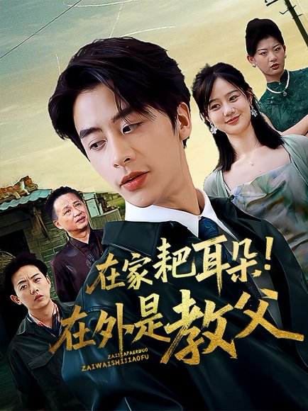 在家耙耳朵在外是教父（64集）纪俊良&冯晓宇 高清完整版