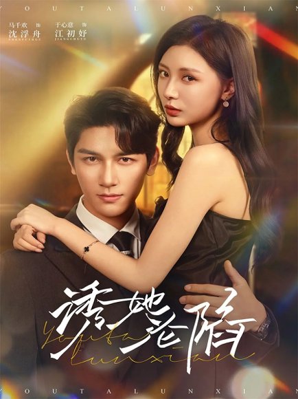 诱她沦陷（64集）马千欢＆于心意 高清完整版