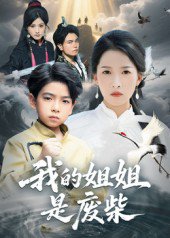 我的姐姐是废柴（50集）袁诗昂&杨添羽 高清完整版