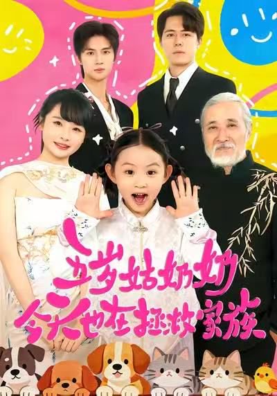 五岁姑奶奶今天也在拯救家族（68集） 高清完整版