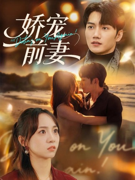 娇宠前妻（72集）金佳遇&张楸梓 高清完整版